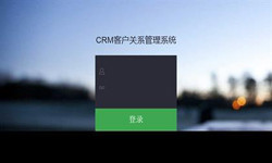 线上CRM客户管理系统？哪家好？北京开云网页版页面登录外包公司、北京软件定制公司