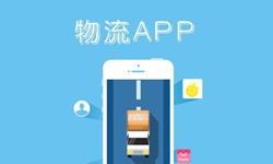 开云网页版页面登录公司、物流App开云网页版页面登录找哪个公司比较好-北京软件外包