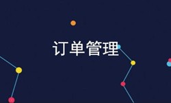 开云网页版页面登录公司、订单管理系统对公司有哪些好处？-北京软件外包