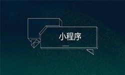 小程序开发都会遇到那些坑？开云网页版页面登录公司