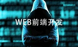 前端开发需要注意哪些问题-北京开云网页版页面登录公司