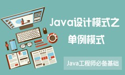 Java设计模式之单例模式-北京开云网页版页面登录公司