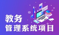教务管理系统的功能有哪些？都能做什么-北京开云网页版页面登录公司