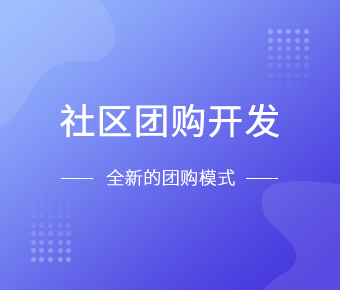 社区团购小程序开发一般需要什么功能呢？北京开云网页版页面登录