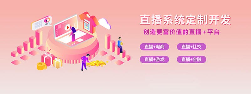 直播带货平台开发的三大重点功能模块-北京开云网页版页面登录