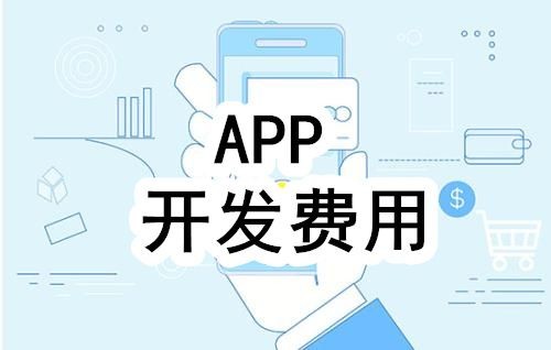 开发一个app的费用，需要多少钱-北京开云网页版页面登录公司