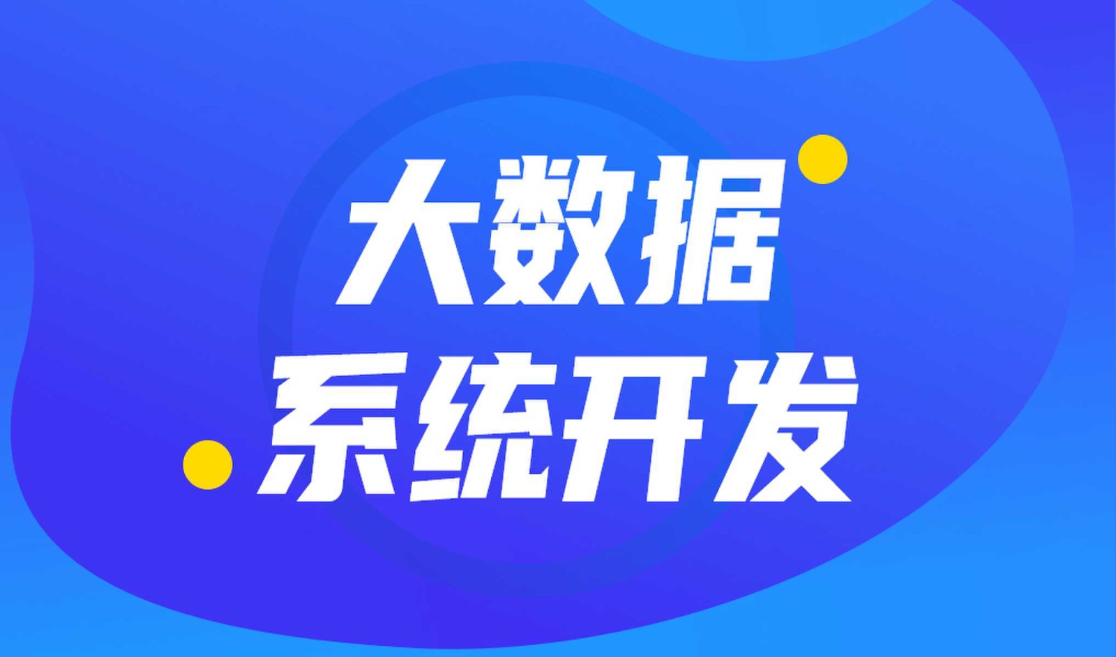 做数据库系统开发怎么选择开云网页版页面登录外包公司?