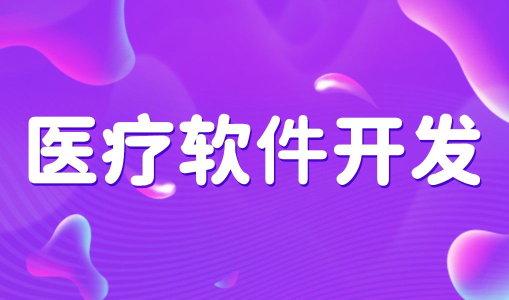 互联网医疗app平台开发-开云网页版页面登录